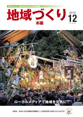 地域づくり2019年12月号_本編表紙.jpg