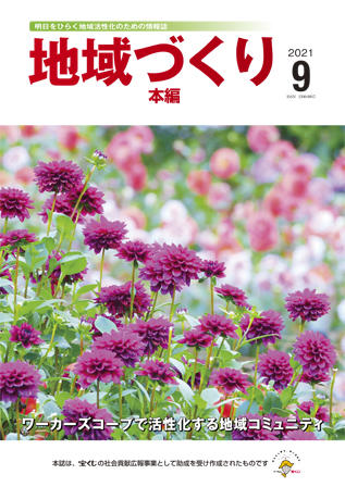 地域つくり2021年9月号_本編表紙.jpg