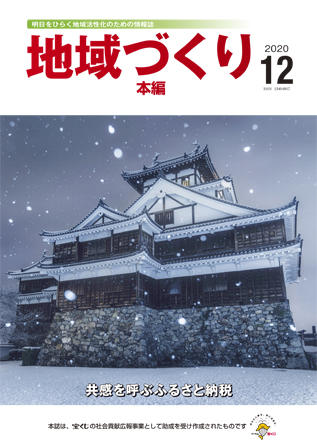 地域つくり2020年12月号_本編表紙.jpg