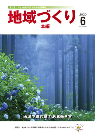 地域つくり2020年6月号_本編表紙.jpg