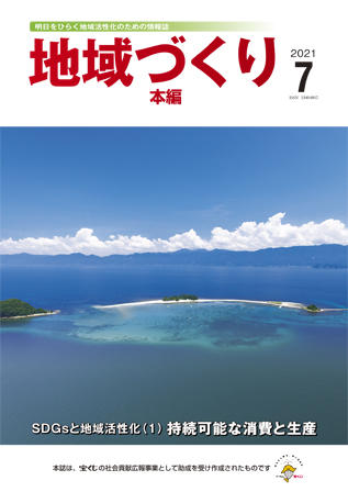 地域つくり2021年7月号_本編表紙.jpg