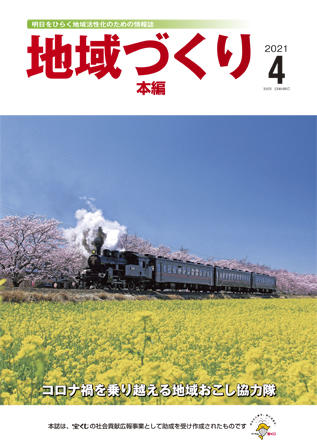 地域つくり2021年4月号_本編表紙.jpg