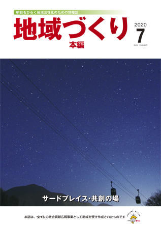 地域つくり2020年7月号_本編表紙.jpg