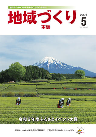 地域つくり2021年5月号_本編表紙.jpg