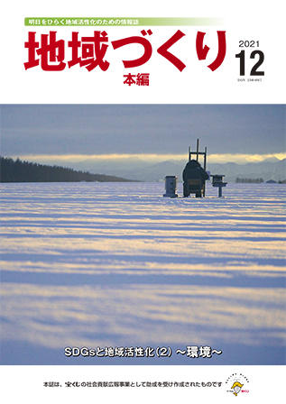 地域づくり2021年12月号_本編表紙.jpg