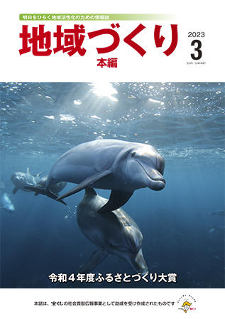 地域づくり2023年3月号_本編表紙.jpg