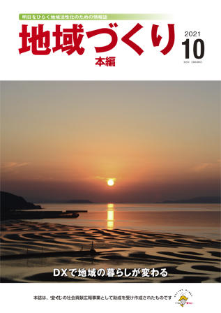 地域つくり2021年10月号_本編表紙.jpg