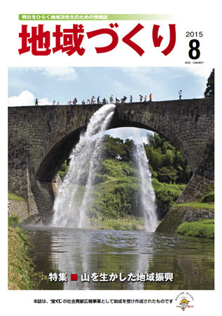 「地域づくり」2015年8月号