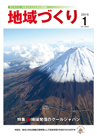 「地域づくり」2016年1月号