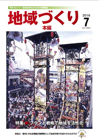 「地域づくり」2016年7月号