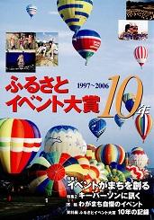 ふるさとイベント大賞10年　1997～2006 表紙