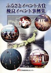 ふるさとイベント大賞優良イベント事例集 表紙