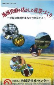 No.28 地域資源を活かした産業づくり