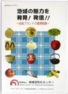 No.30 地域の魅力を再発見発信