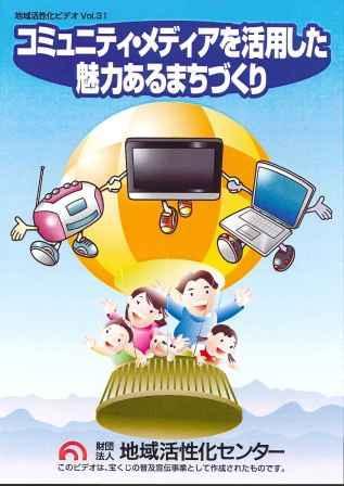 No.31 コミュニティメディアを活用した魅力あるまちづくり