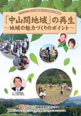 No.33 中山間地域の再生