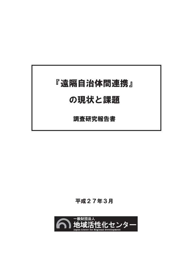 「遠隔自治体間連携」の現状と課題