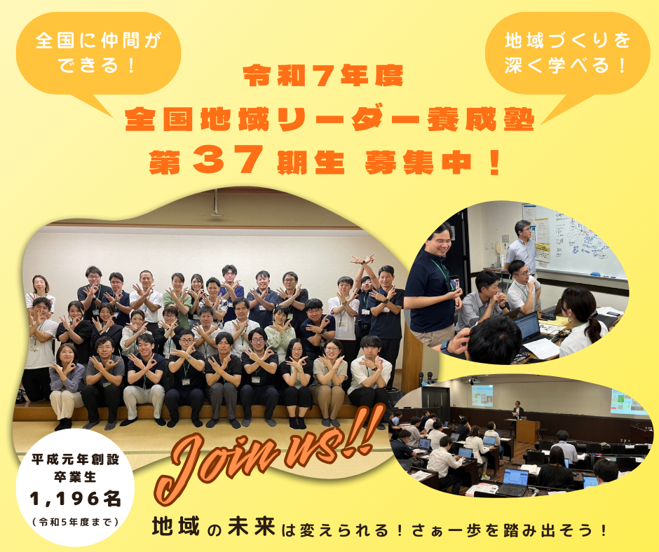 全国地域リーダー養成塾 第 期生 募集中！.png