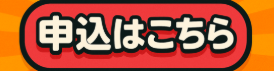 申し込み.png