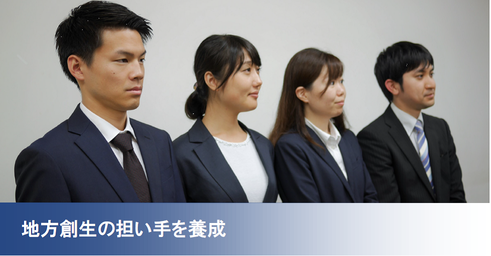 地方創生の担い手を養成